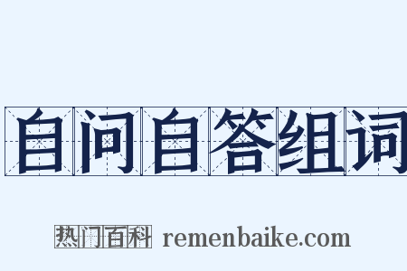 自问自答组词是什么意思的图片